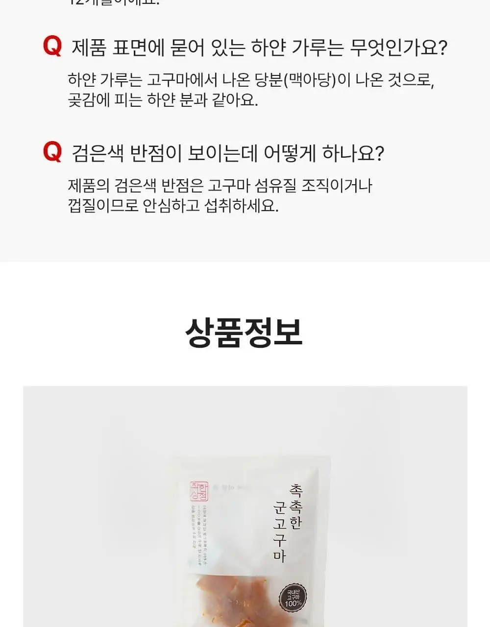착한상점 촉촉한 군고구마 말랭이 60g 상세페이지 11