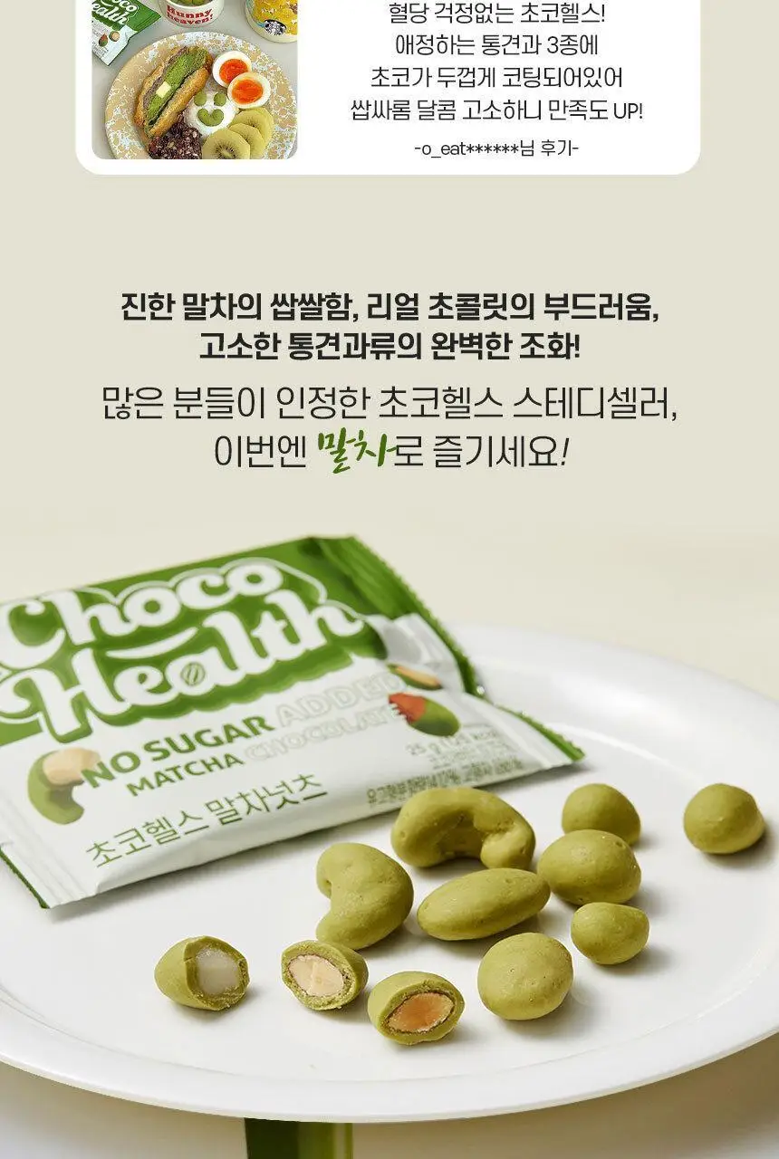 초코헬스 말차넛츠 견과류 초코볼 25g 10개입 상세페이지 2