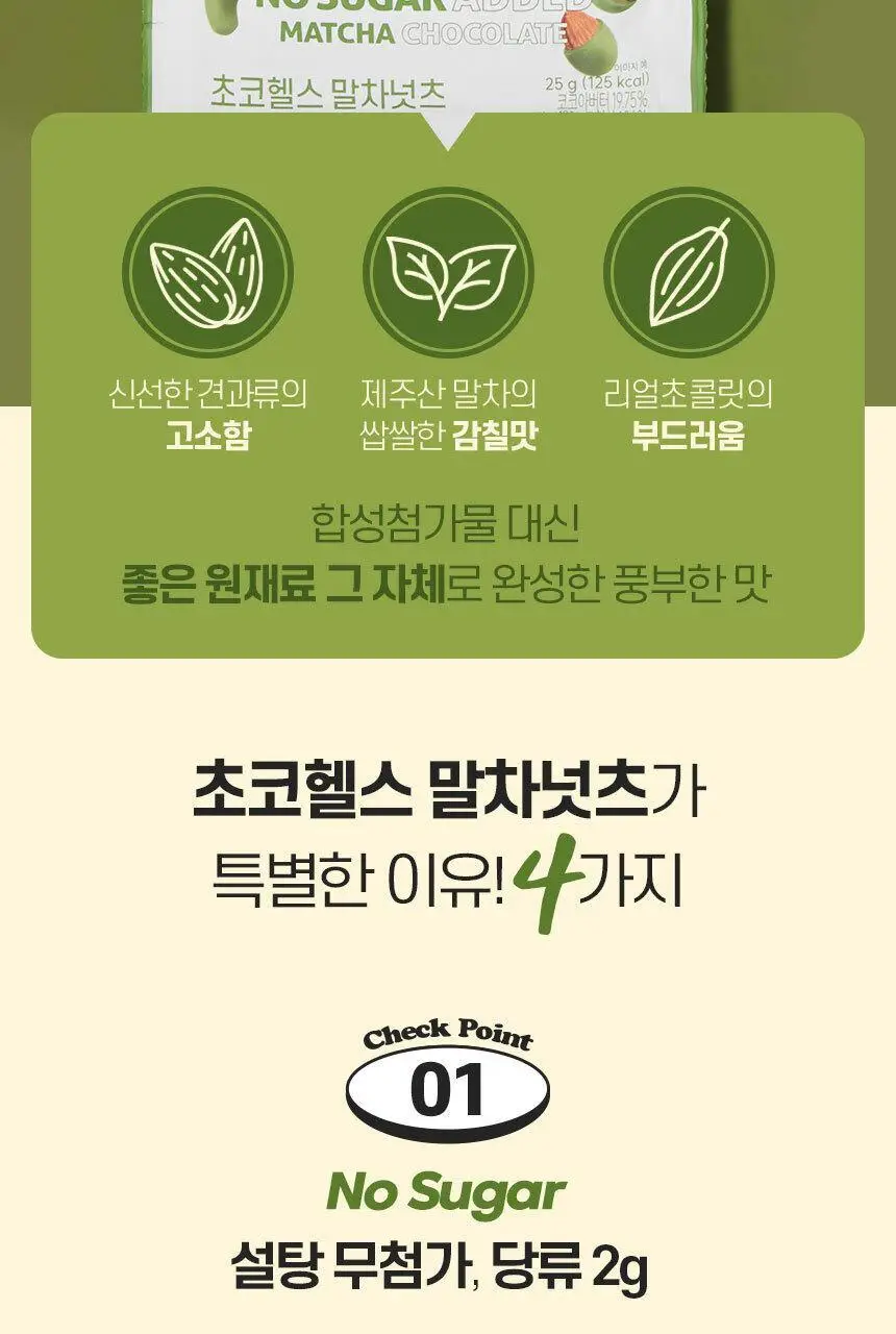 초코헬스 말차넛츠 견과류 초코볼 25g 10개입 상세페이지 5