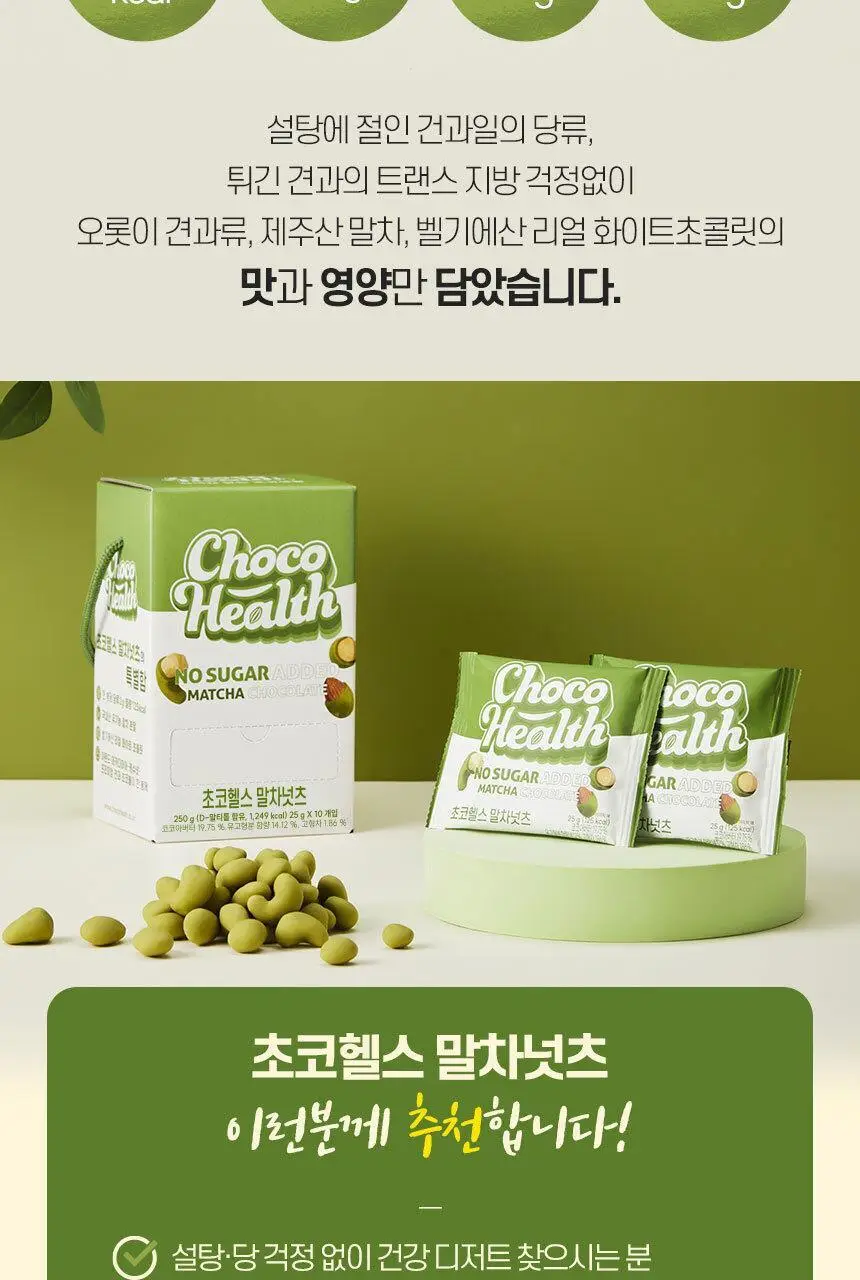 초코헬스 말차넛츠 견과류 초코볼 25g 10개입 상세페이지 11
