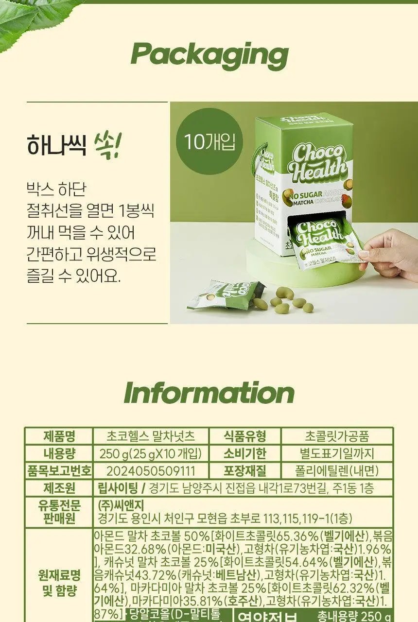 초코헬스 말차넛츠 견과류 초코볼 25g 10개입 상세페이지 13