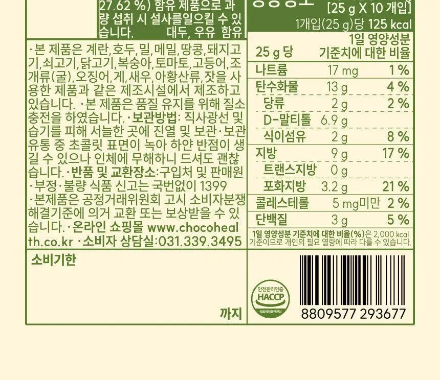 초코헬스 말차넛츠 견과류 초코볼 25g 10개입 상세페이지 14