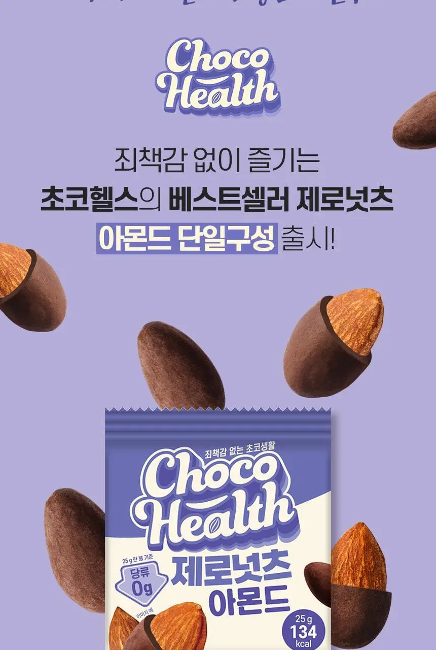 초코헬스 무설탕 제로넛츠 아몬드초코볼 25g 상세페이지 2