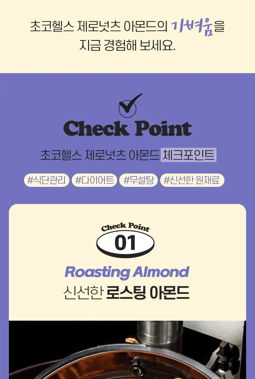 초코헬스 무설탕 제로넛츠 아몬드초코볼 25g 상세페이지 4