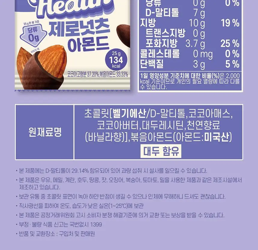 초코헬스 무설탕 제로넛츠 아몬드초코볼 25g 상세페이지 9