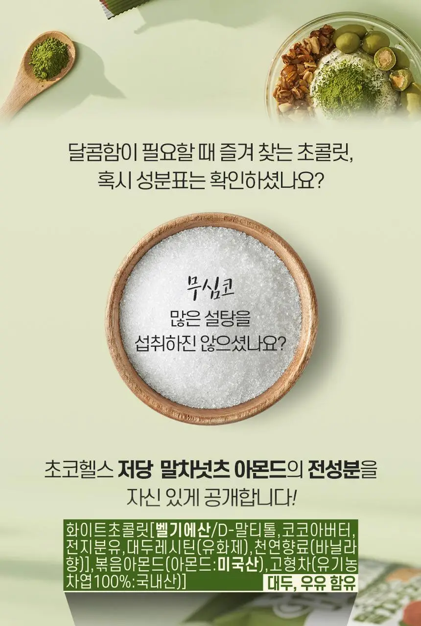 초코헬스 저당 말차넛츠 아몬드초코볼 25g 상세페이지 2