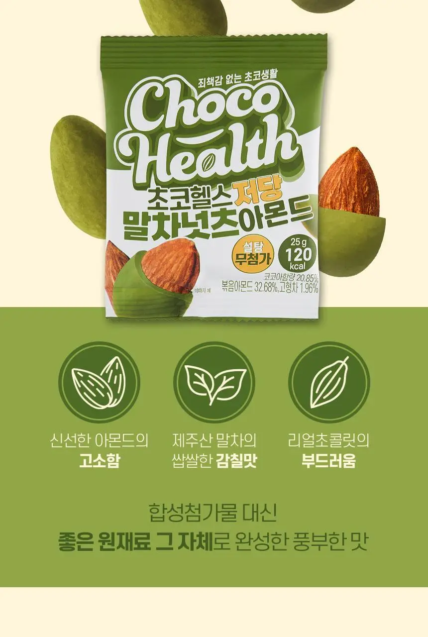 초코헬스 저당 말차넛츠 아몬드초코볼 25g 상세페이지 4