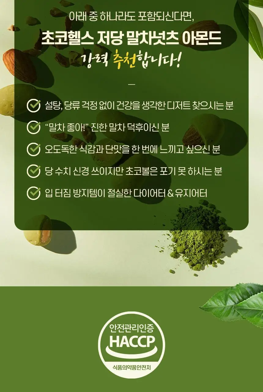 초코헬스 저당 말차넛츠 아몬드초코볼 25g 상세페이지 11