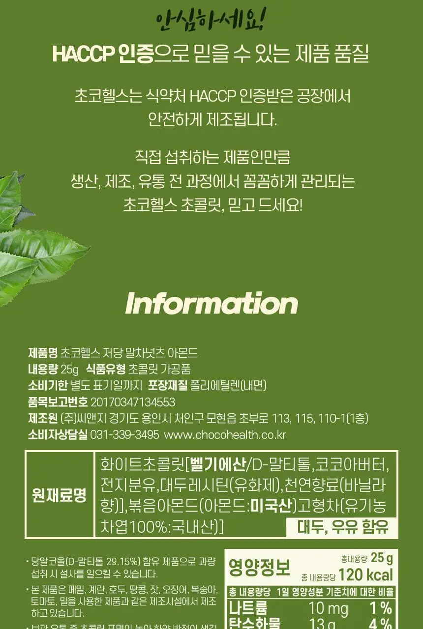 초코헬스 저당 말차넛츠 아몬드초코볼 25g 상세페이지 12