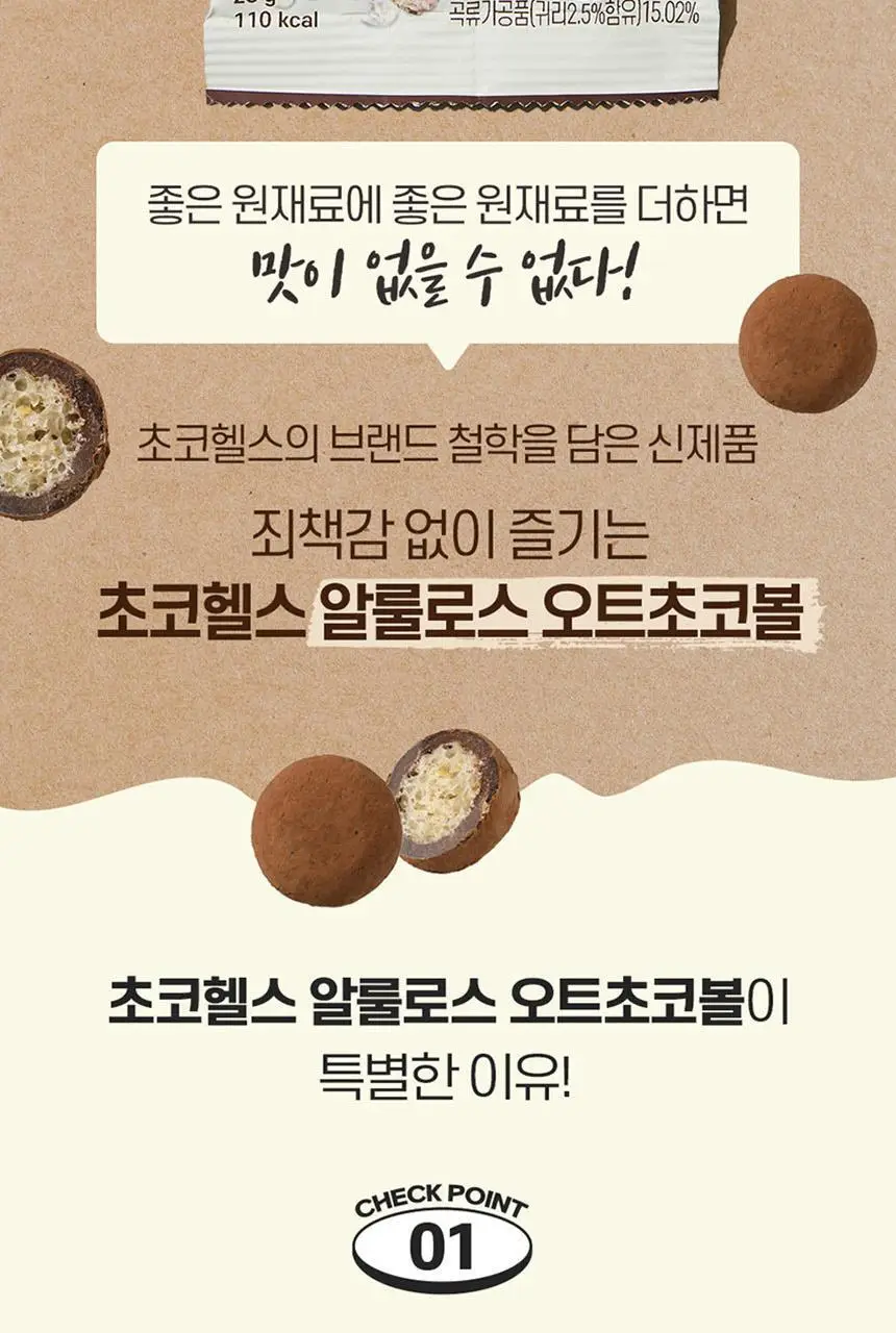 초코헬스 저당 알룰로스 오트초코볼 28g 상세페이지 2