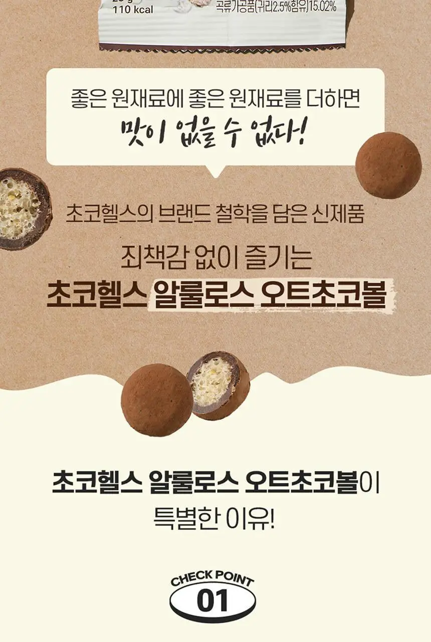 초코헬스 저당 알룰로스 오트초코볼 4봉 112g 상세페이지 2