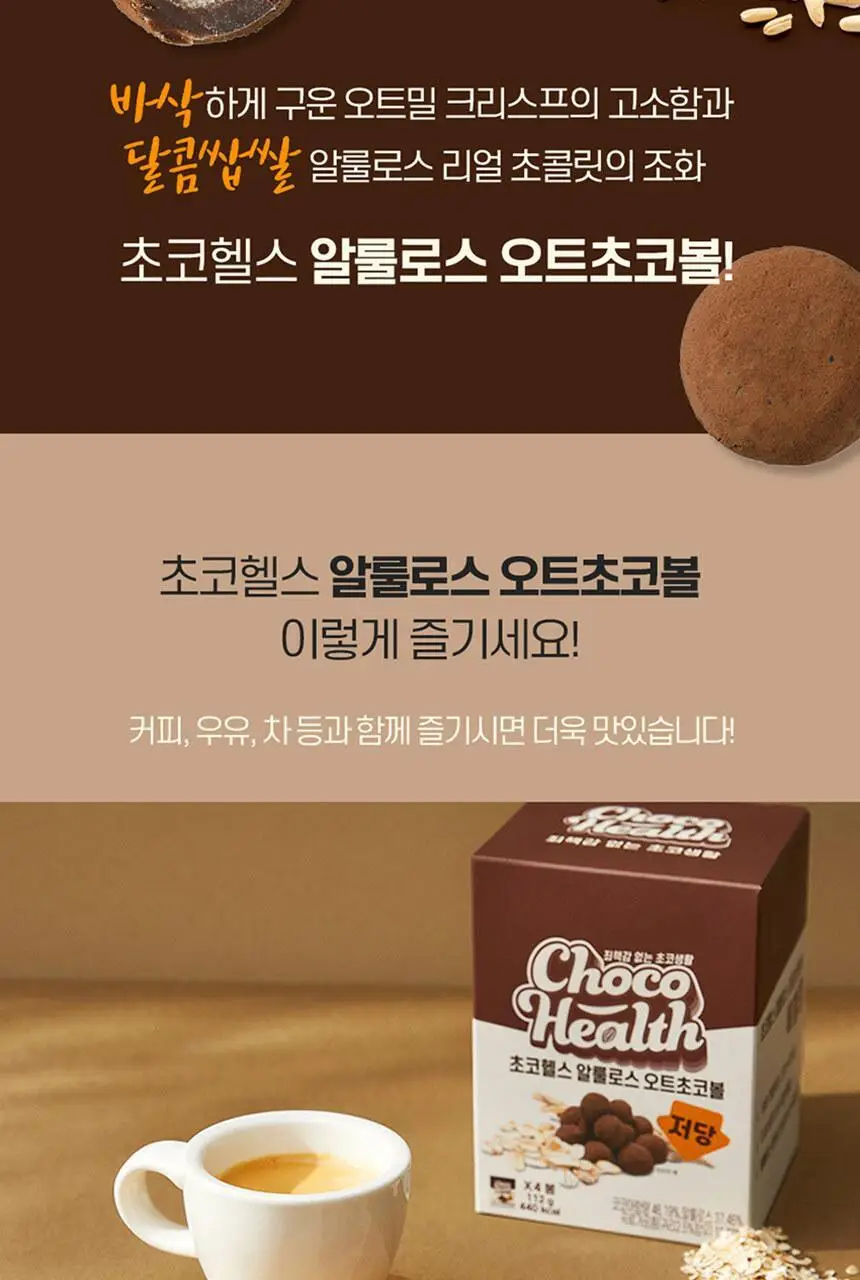 초코헬스 저당 알룰로스 오트초코볼 4봉 112g 상세페이지 5
