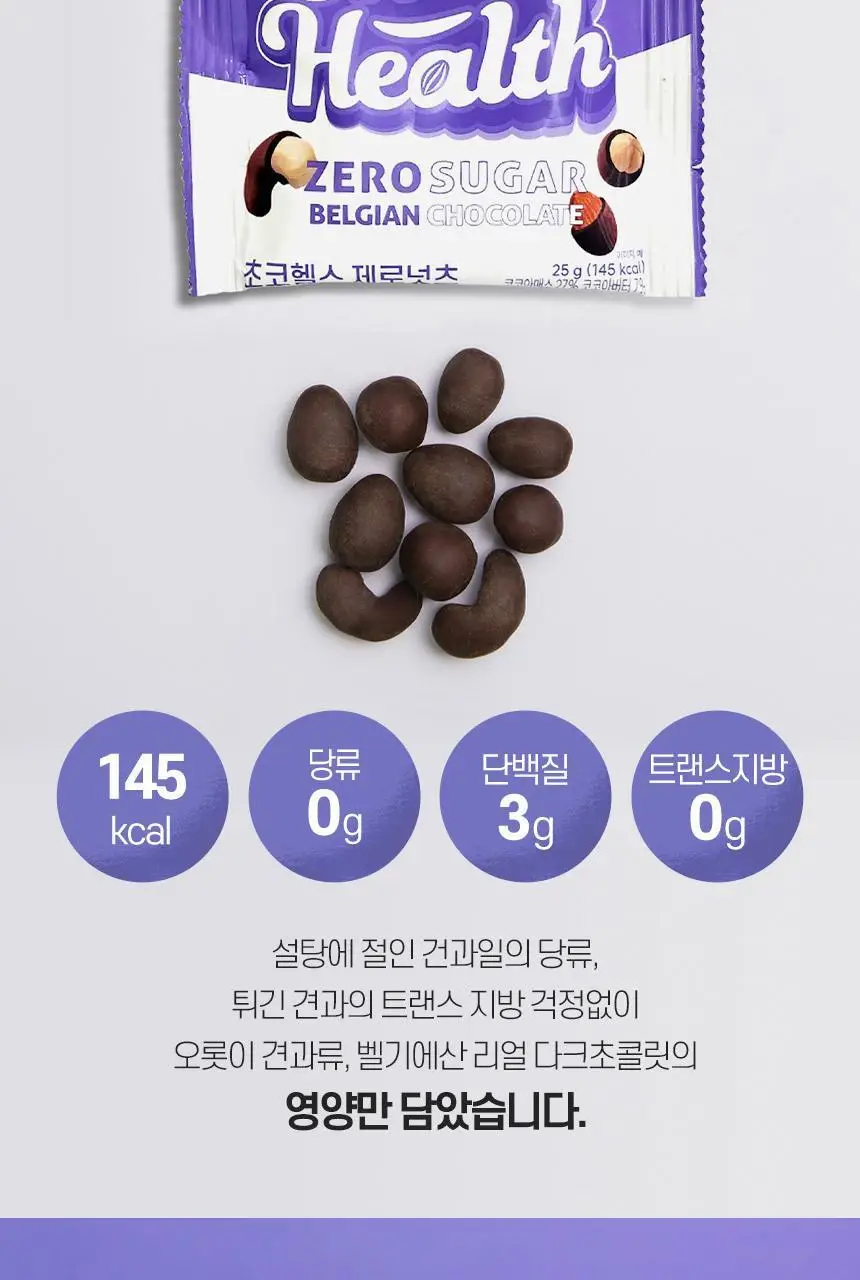 초코헬스 제로넛츠 무설탕 견과류 초코볼 25g 상세페이지 7