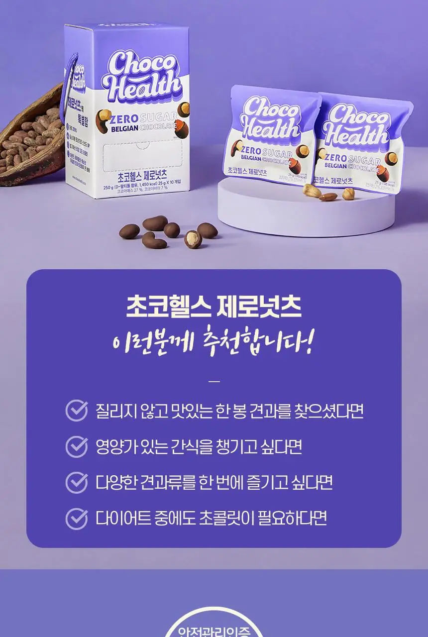 초코헬스 제로넛츠 무설탕 견과류 초코볼 25g 상세페이지 8