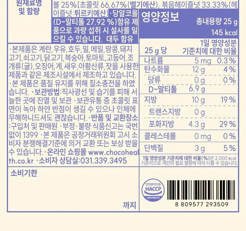 초코헬스 제로넛츠 무설탕 견과류 초코볼 25g 상세페이지 10