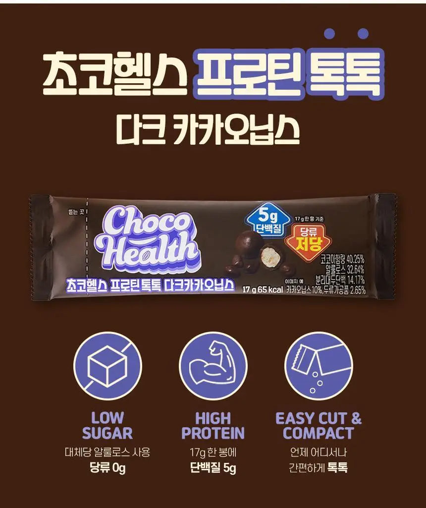 초코헬스 프로틴톡톡 다크카카오닙스 17g 14개입 상세페이지 3