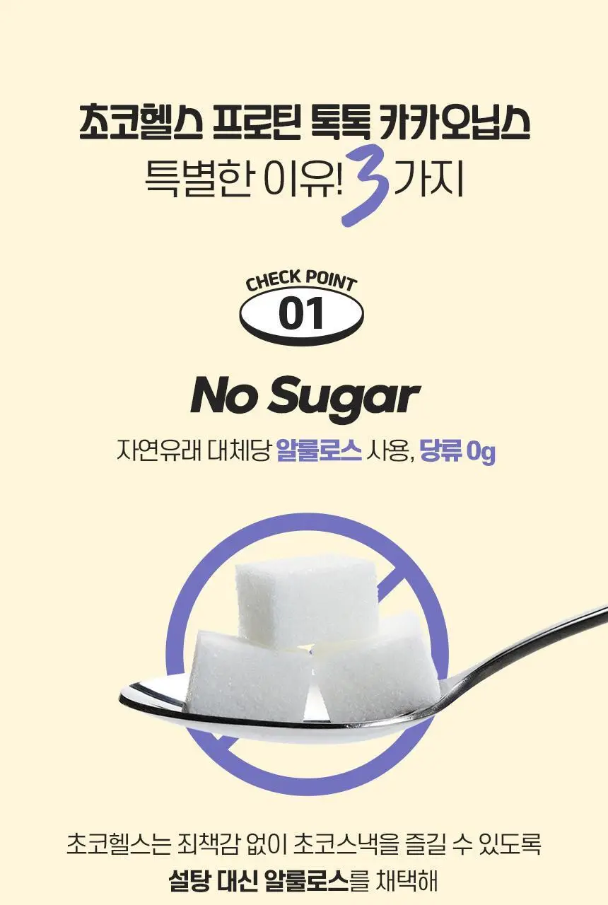 초코헬스 프로틴톡톡 다크카카오닙스 17g 14개입 상세페이지 4