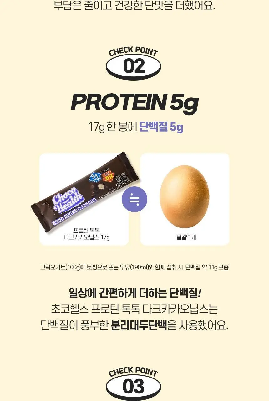 초코헬스 프로틴톡톡 다크카카오닙스 17g 14개입 상세페이지 5