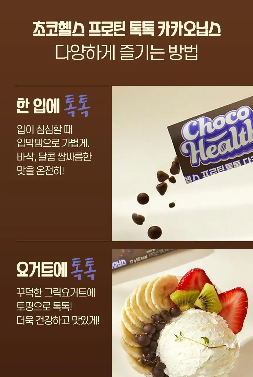 초코헬스 프로틴톡톡 다크카카오닙스 17g 14개입 상세페이지 8