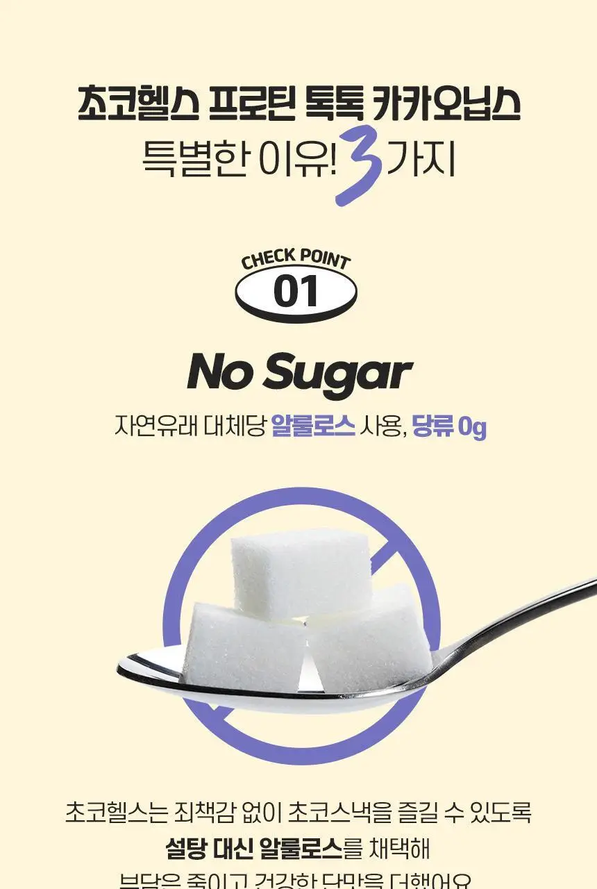초코헬스 프로틴톡톡 다크카카오닙스 17g 상세페이지 4