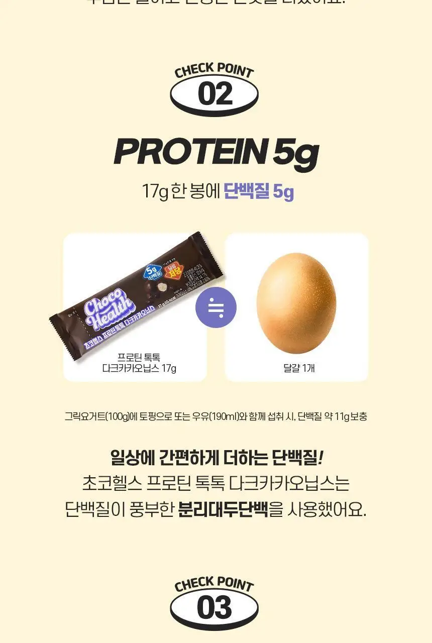 초코헬스 프로틴톡톡 다크카카오닙스 17g 상세페이지 5