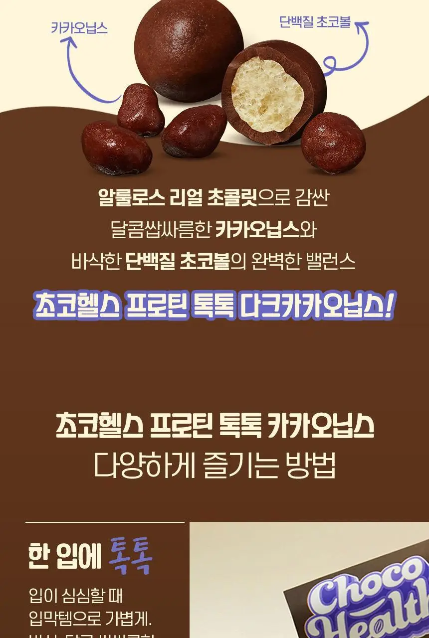 초코헬스 프로틴톡톡 다크카카오닙스 17g 상세페이지 7