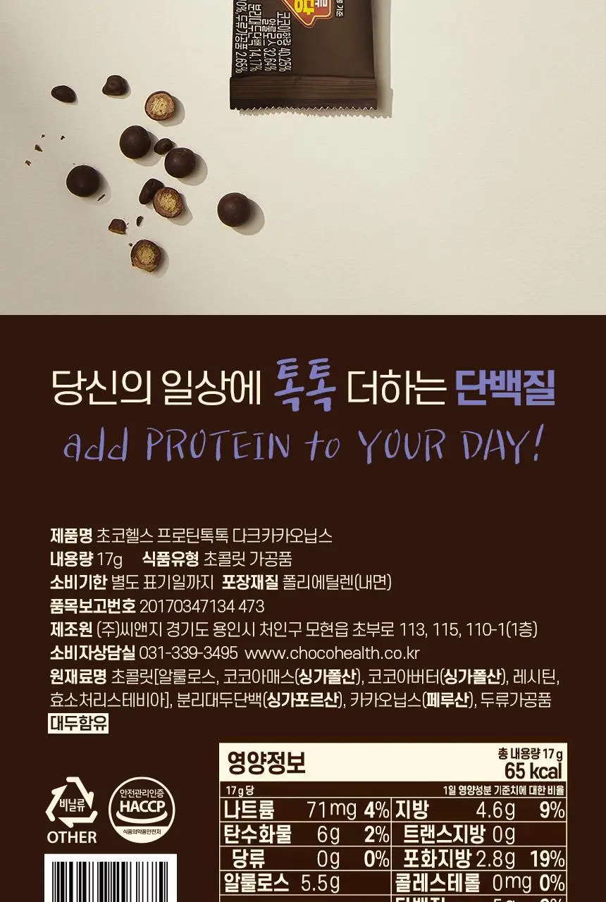 초코헬스 프로틴톡톡 다크카카오닙스 17g 상세페이지 10