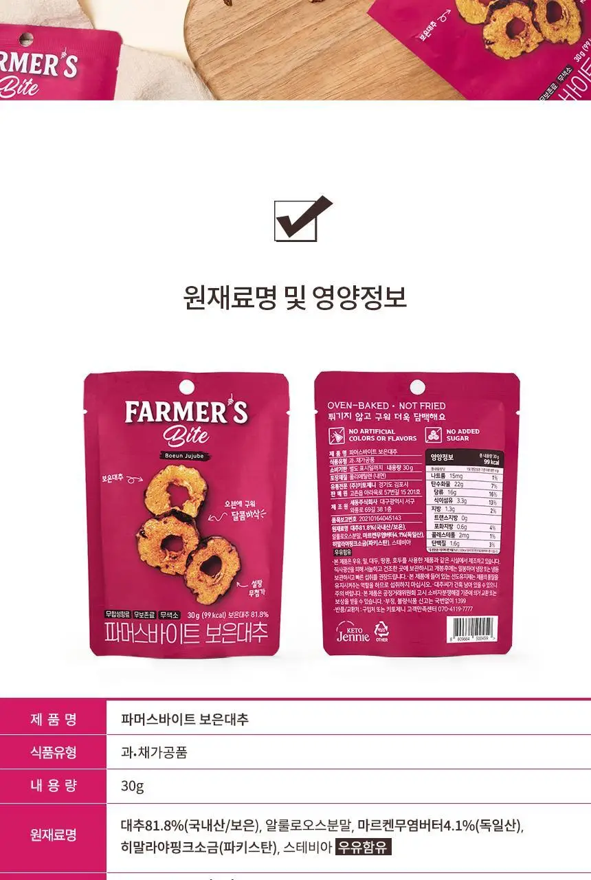 키토제니 파머스바이트 30g 보은대추 상세페이지 17