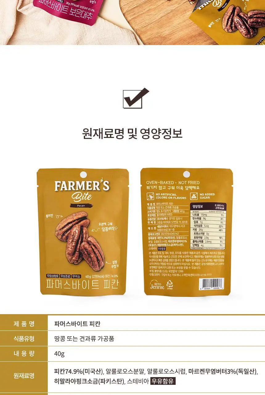 키토제니 파머스바이트 40g 피칸 상세페이지 17