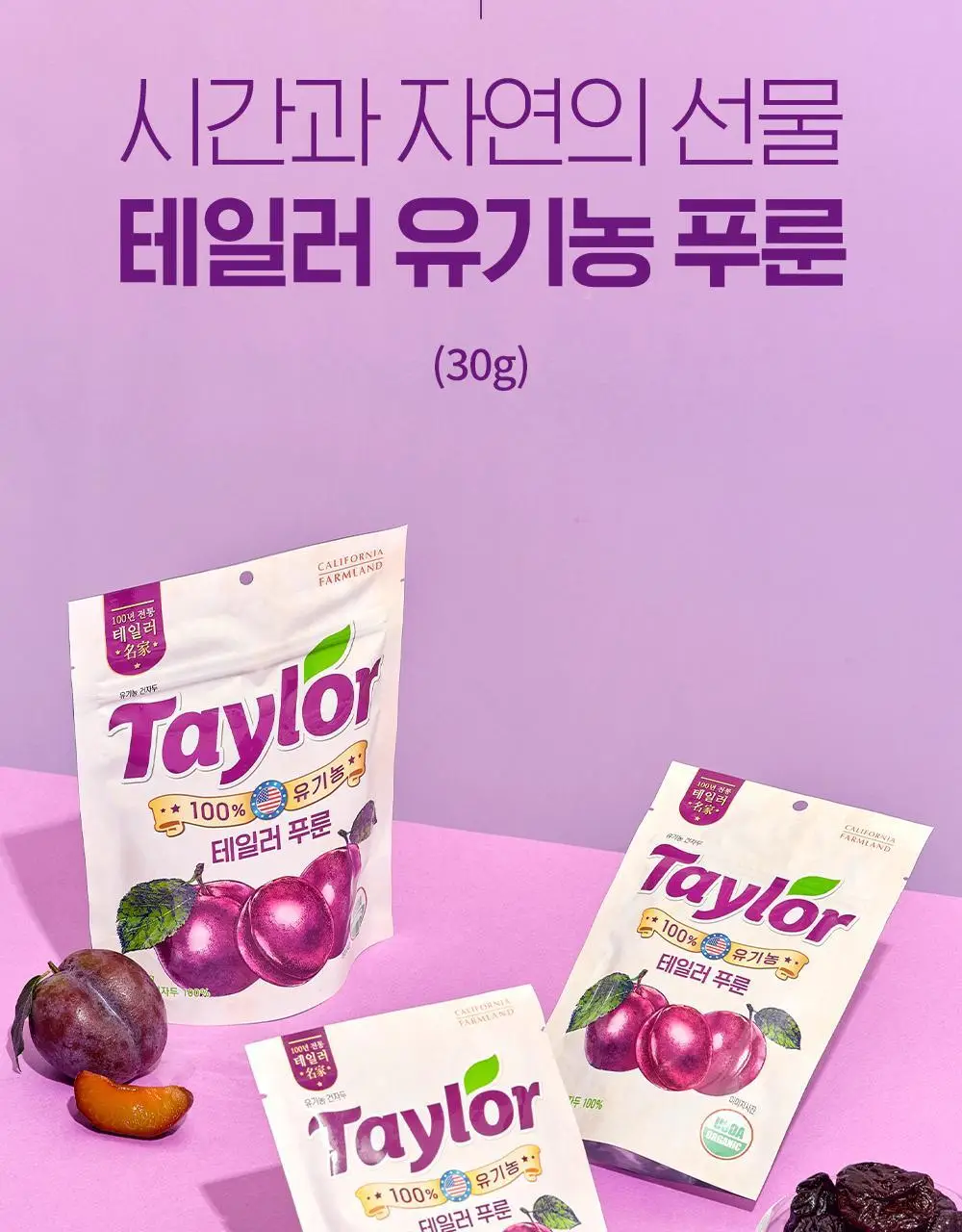 테일러 유기농 건자두 30g 상세페이지 3