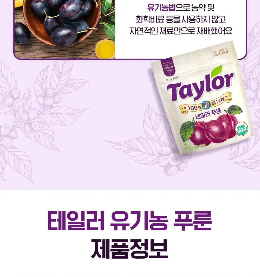 테일러 유기농 건자두 30g 상세페이지 22