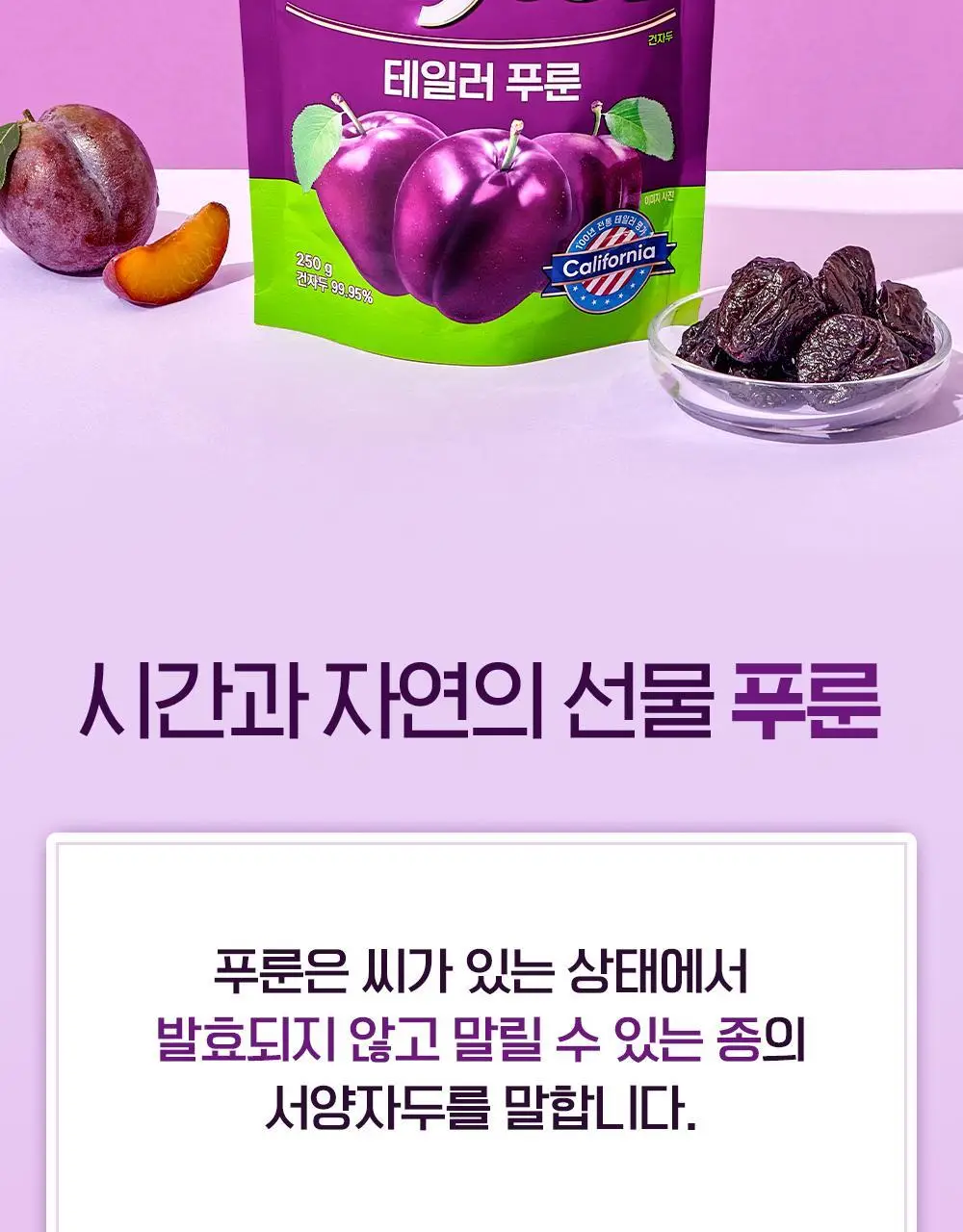 테일러 푸룬 250g 상세페이지 9