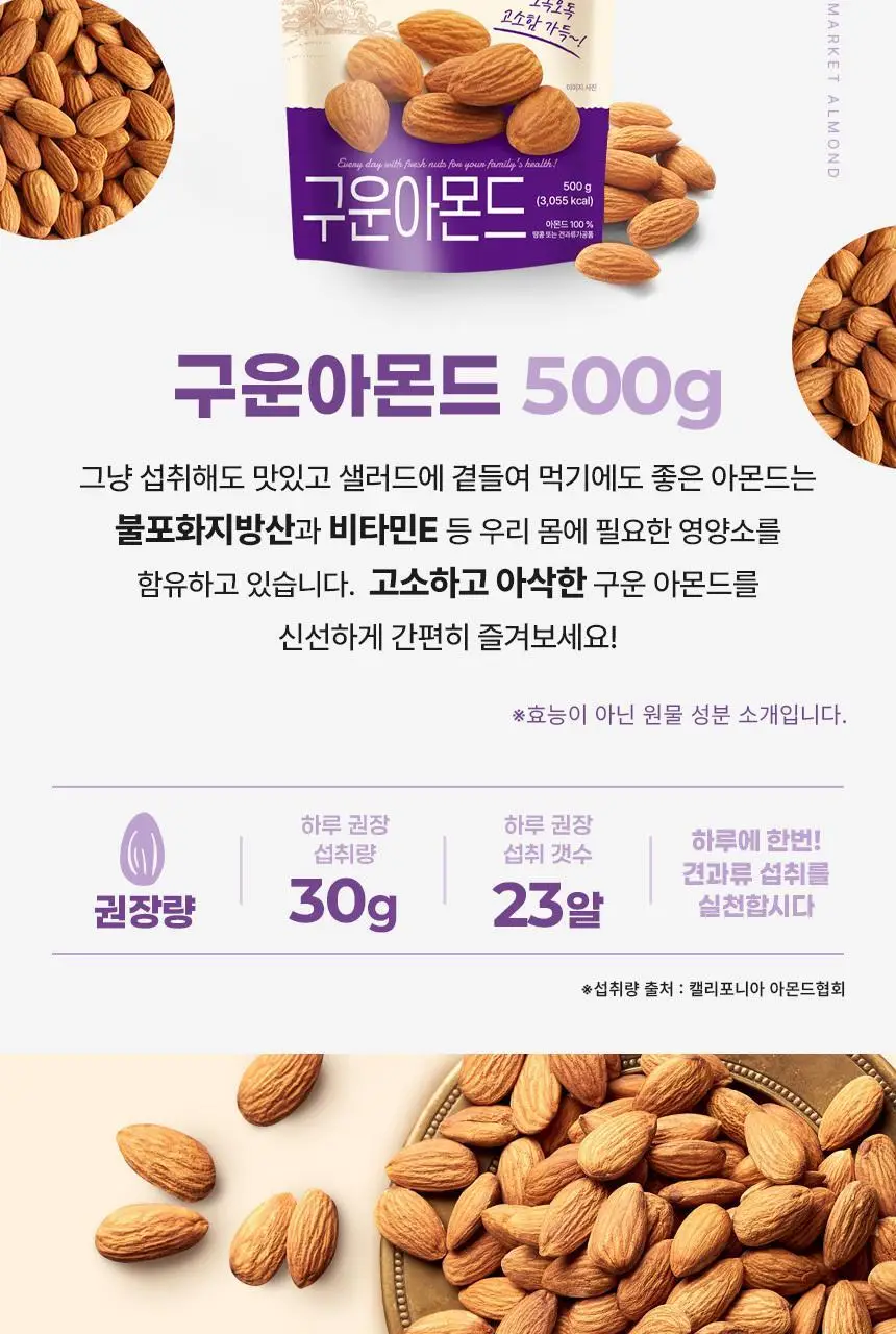 하루견과 구운 아몬드 500g 상세페이지 5