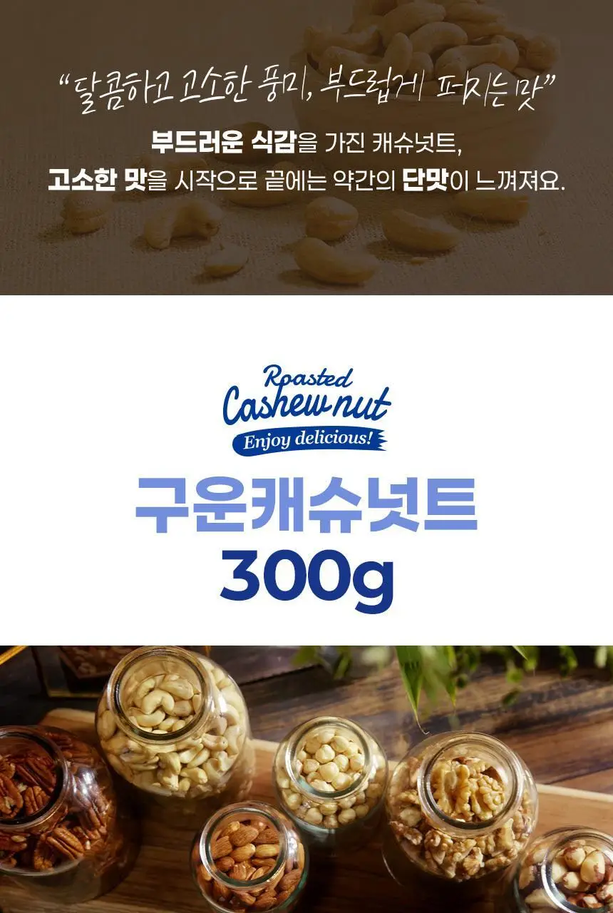 하루견과 구운 캐슈넛트 300g 상세페이지 2