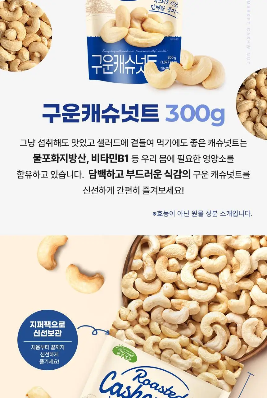 하루견과 구운 캐슈넛트 300g 상세페이지 4