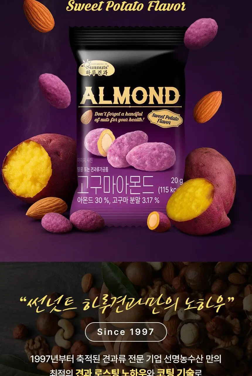 하루견과 아몬드 20g 고구마 상세페이지 2