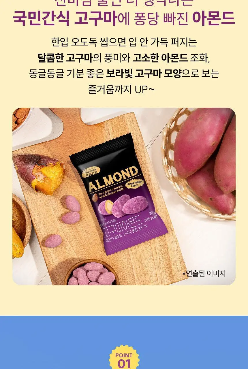 하루견과 아몬드 20g 고구마 상세페이지 8