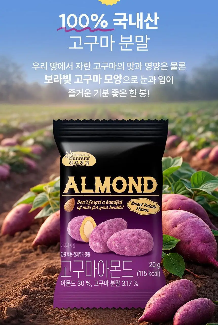 하루견과 아몬드 20g 고구마 상세페이지 9