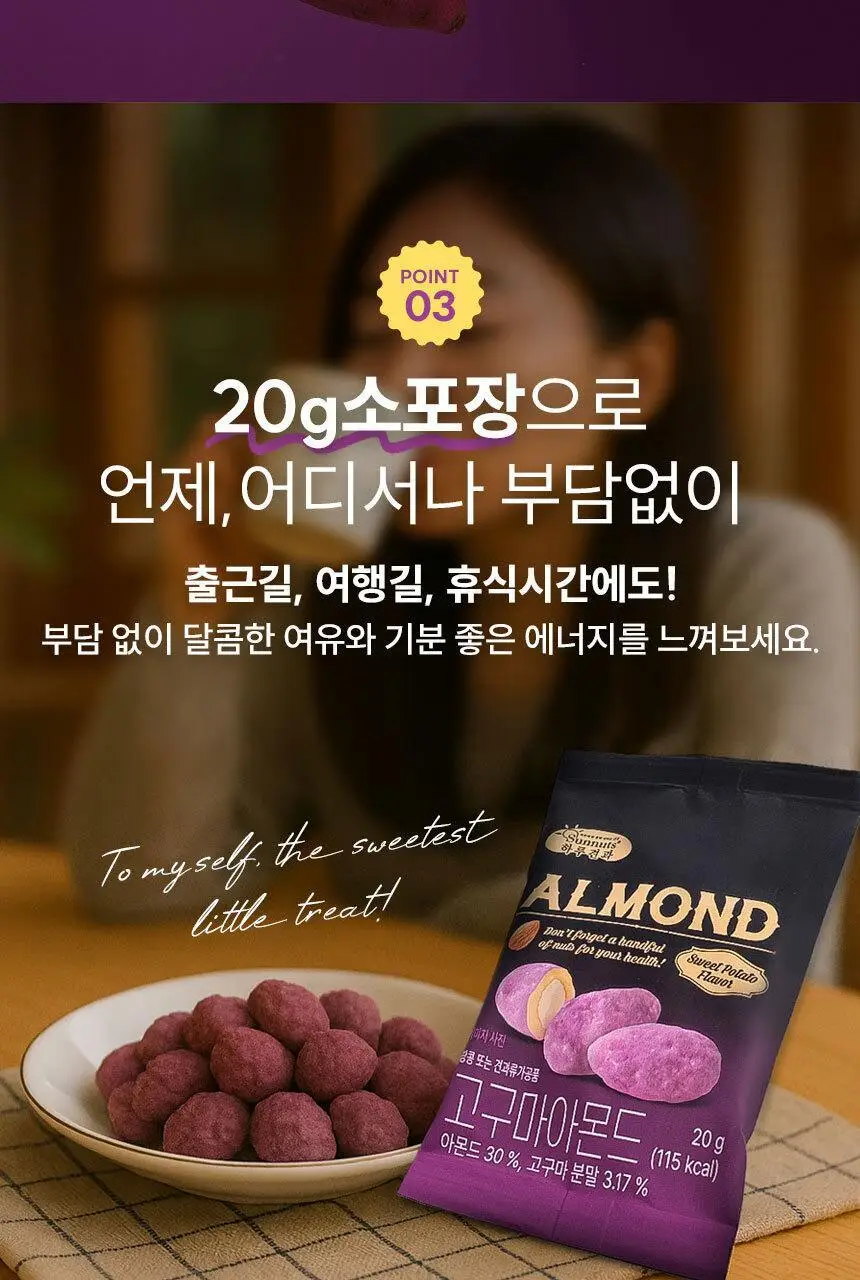 하루견과 아몬드 20g 고구마 상세페이지 12