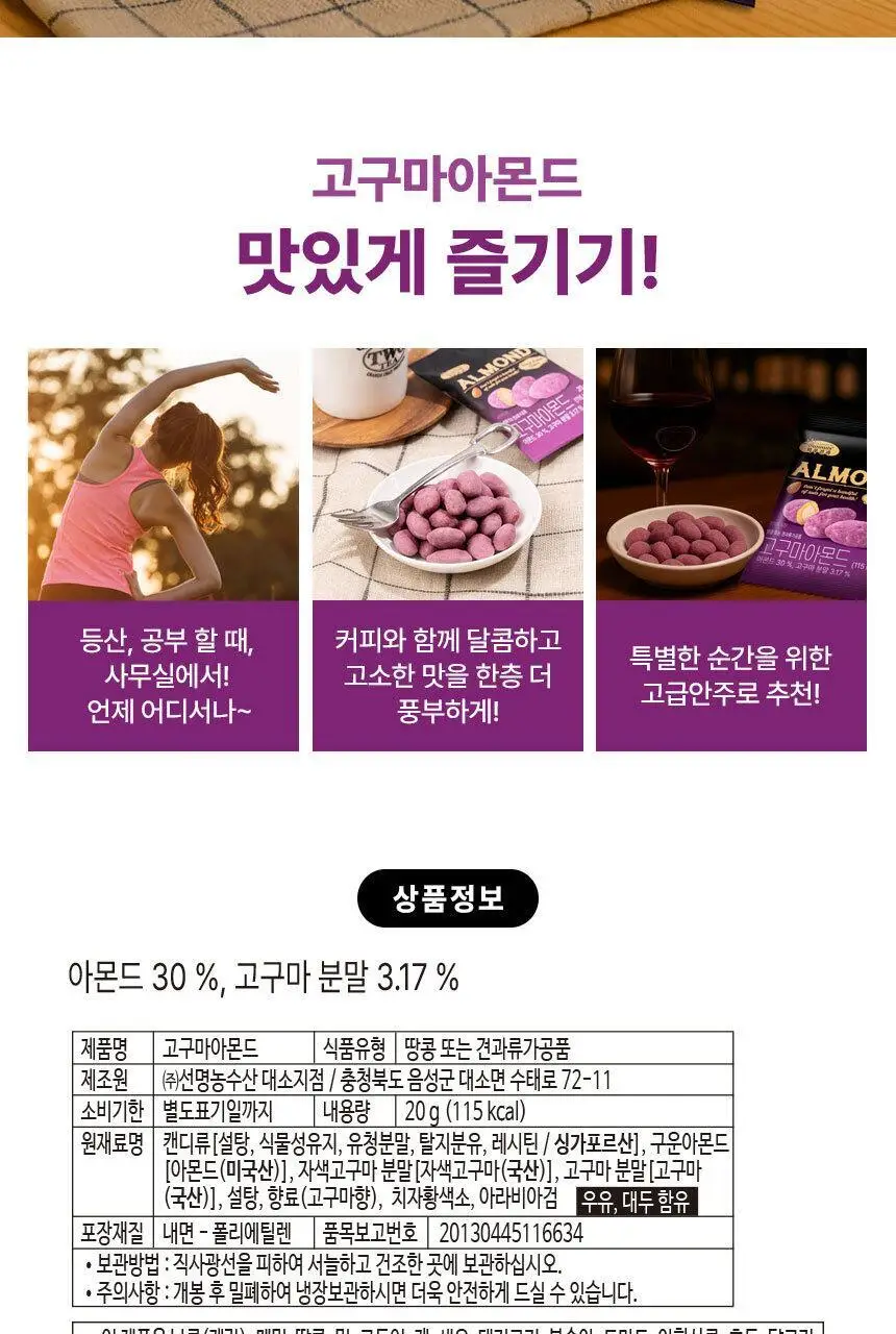 하루견과 아몬드 20g 고구마 상세페이지 13