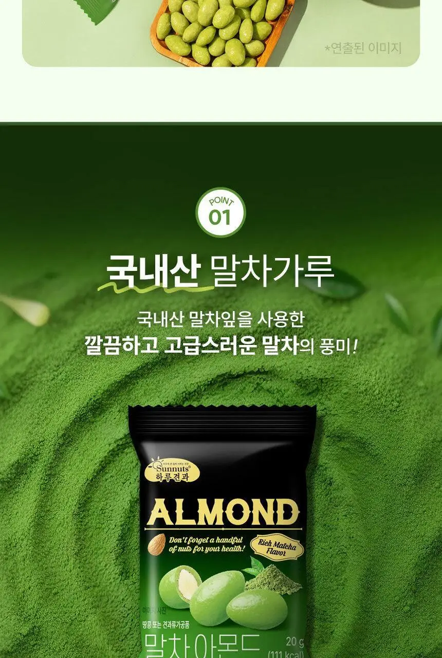 하루견과 아몬드 20g 말차 상세페이지 9