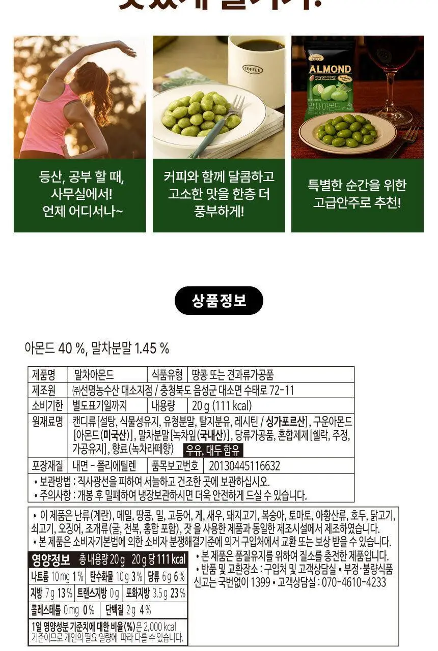 하루견과 아몬드 20g 말차 상세페이지 13