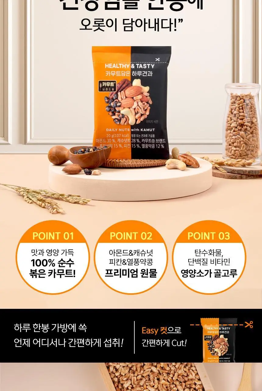 하루견과 카무트담은 하루견과 20g 상세페이지 3