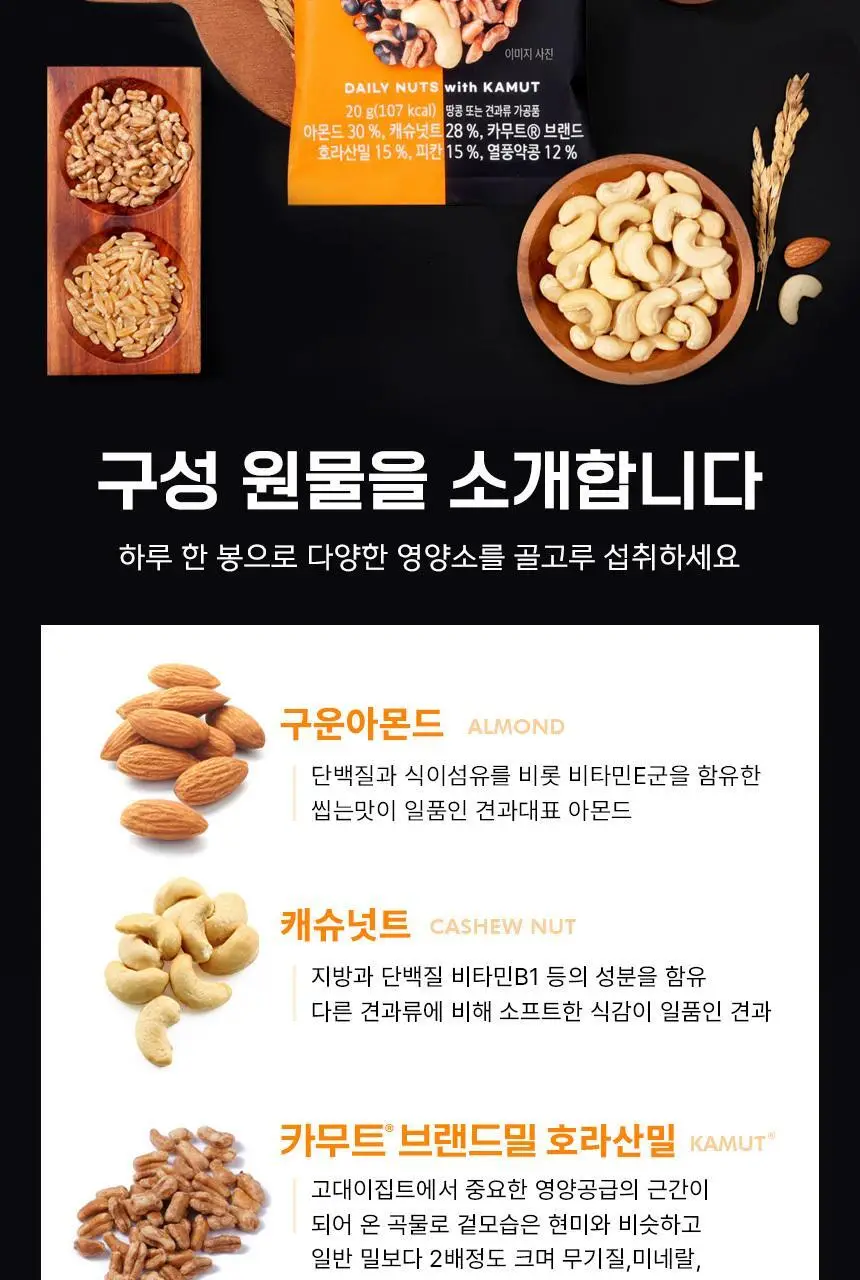 하루견과 카무트담은 하루견과 20g 상세페이지 10