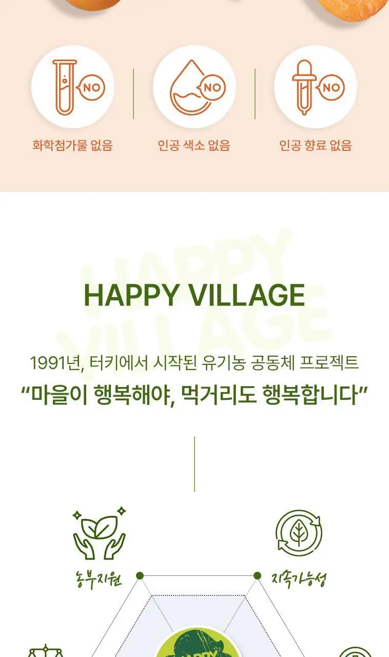 해피빌리지 유기농 건살구 50g 상세페이지 2