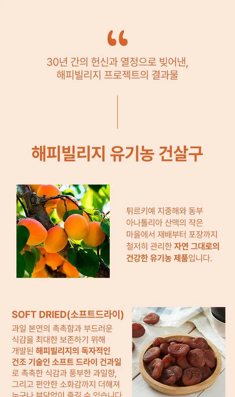 해피빌리지 유기농 건살구 50g 상세페이지 4