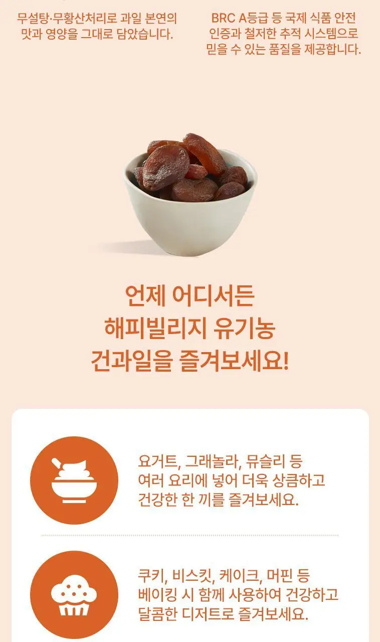 해피빌리지 유기농 건살구 50g 상세페이지 6