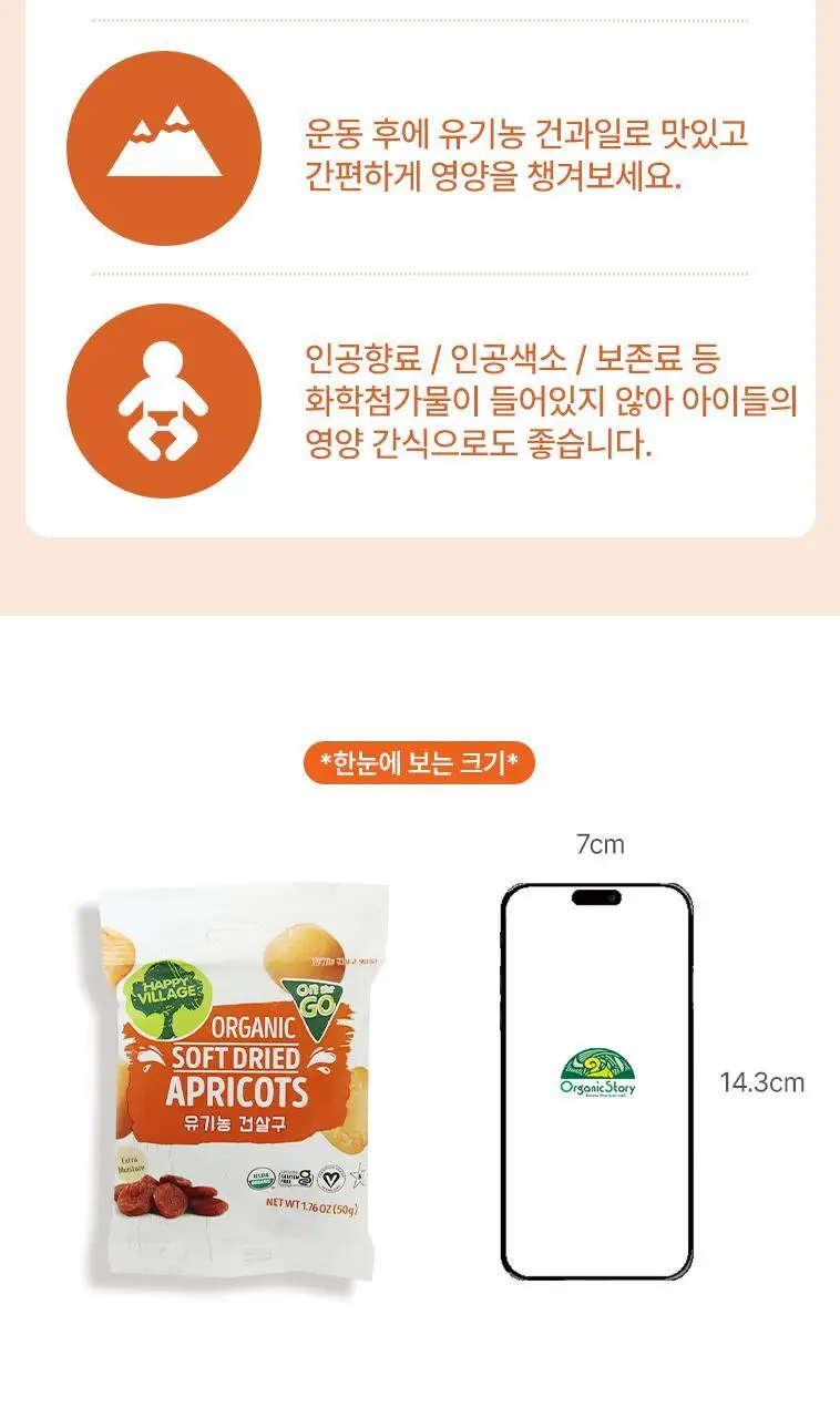 해피빌리지 유기농 건살구 50g 상세페이지 7