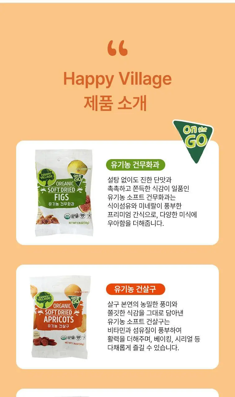 해피빌리지 유기농 건살구 50g 상세페이지 8