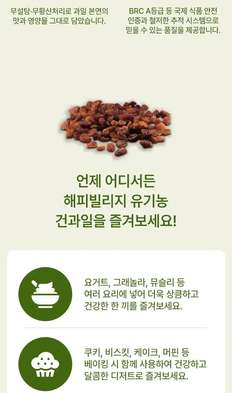 해피빌리지 유기농 건포도 50g 상세페이지 6